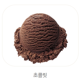 베스킨라빈스 메뉴