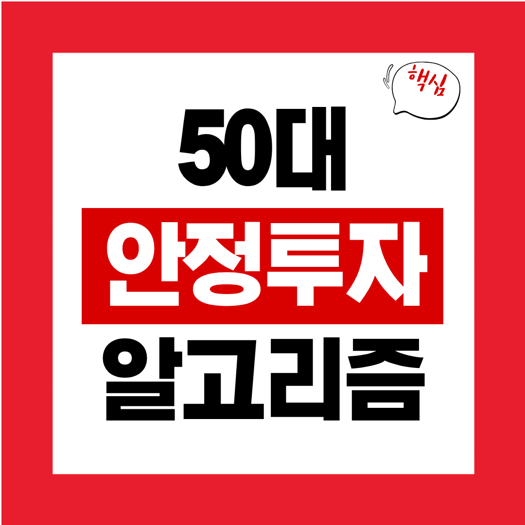 50대 안정 투자 알고리즘 단기 변동성에도 흔들리지 않는 전략