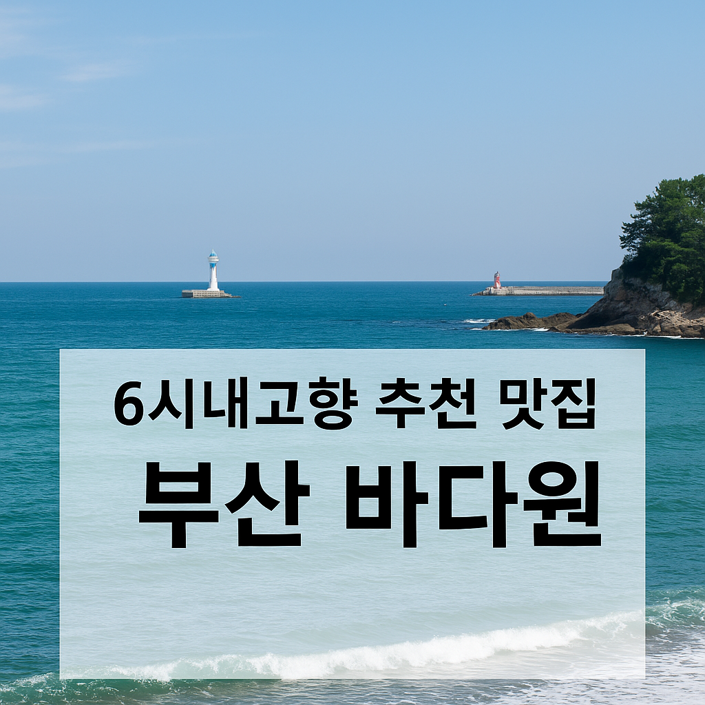 6시내고향 추천 맛집 바다원