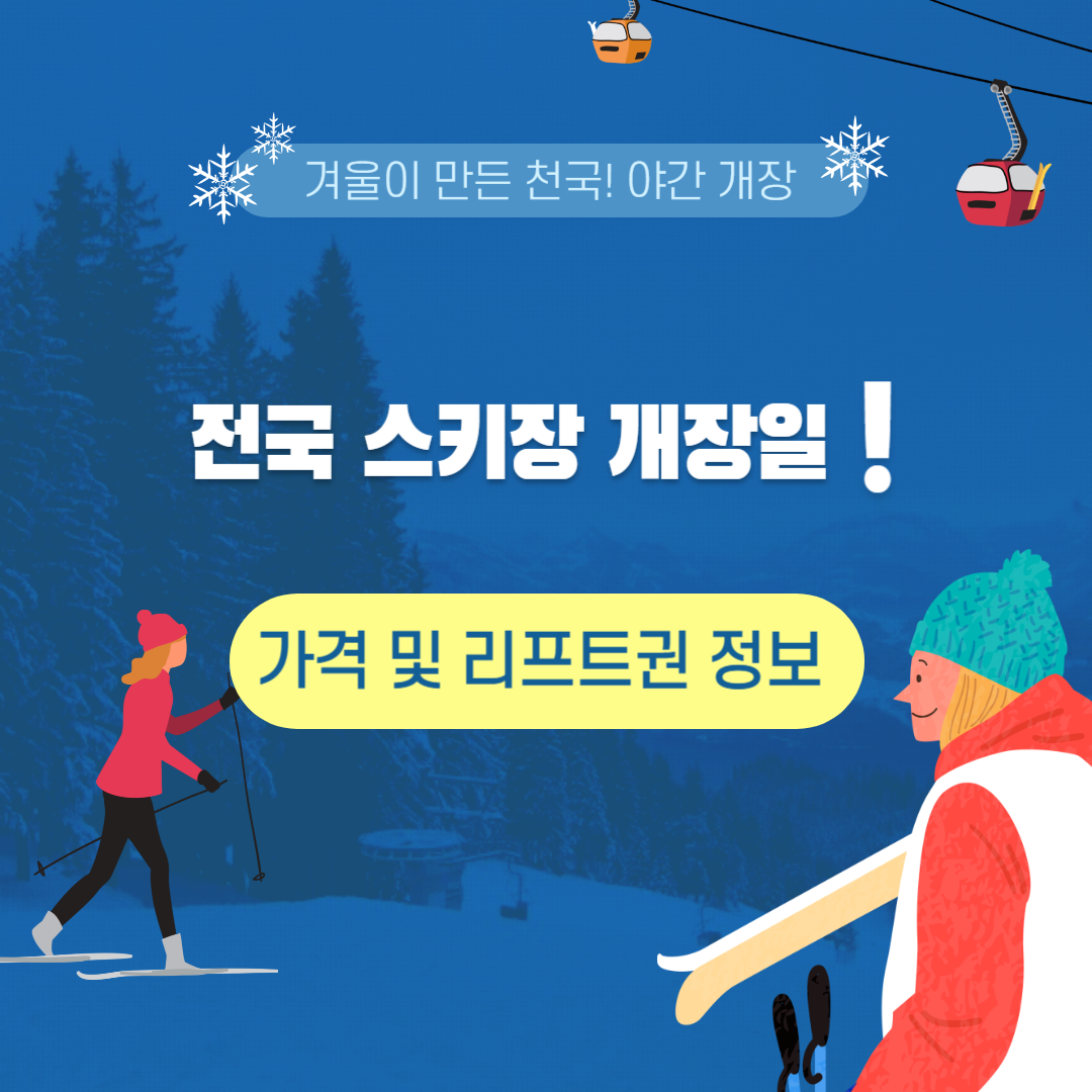 전국 스키장-개장일-가격-혜택-정보