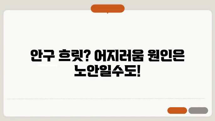 노안 증상 어지러움 자세히 알아보자