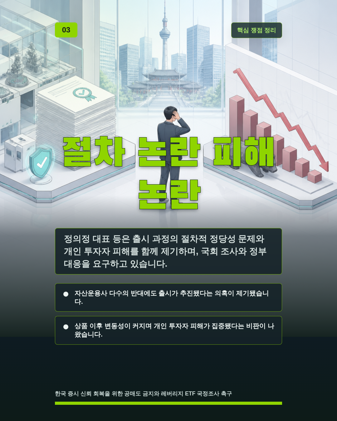 절차 논란 피해 논란
