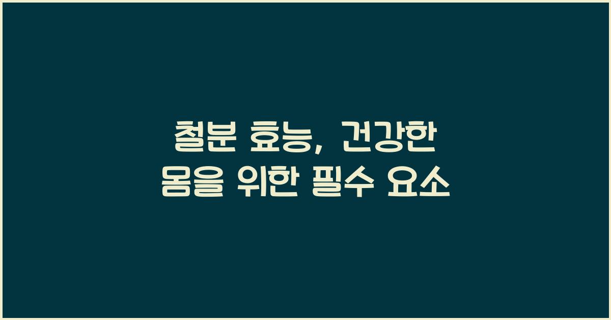 철분 효능