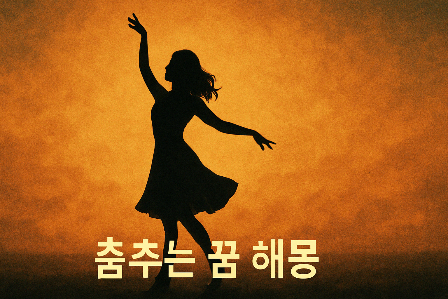 춤추는 꿈해몽
\