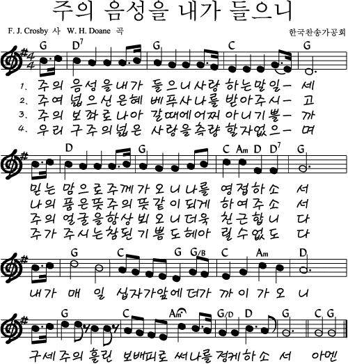 주의 음성을 내가 들으니