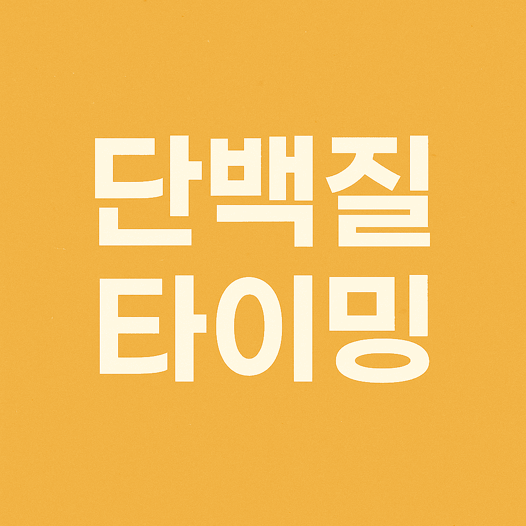 운동 후 단백질 타이밍