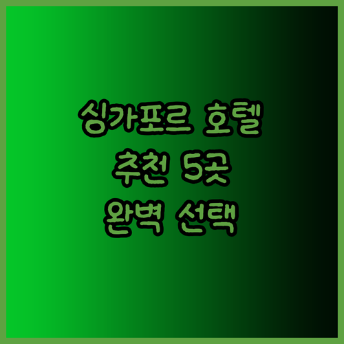 싱가포르 호텔 추천 5곳 당신의 여행