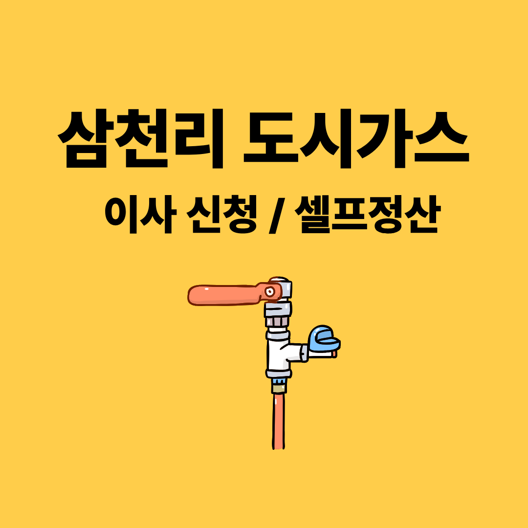 삼천리 도시가스 이사 신청