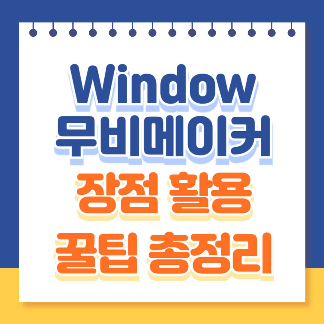 무비메이커 장점 활용 총정리