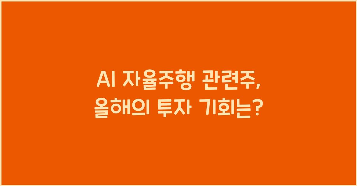 AI 자율주행 관련주