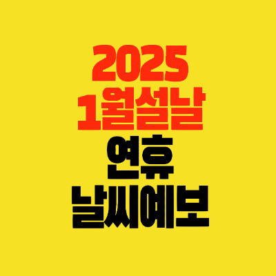 썸네일-2025-1월날씨예보-설날-연휴-기상청날씨