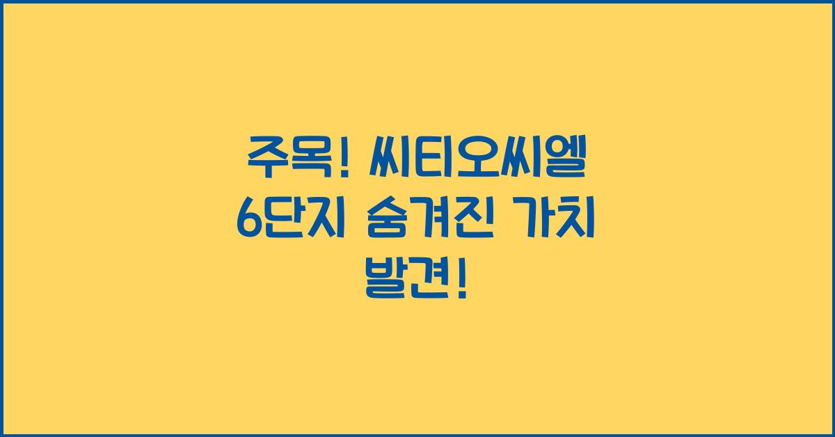 씨티오씨엘 6단지