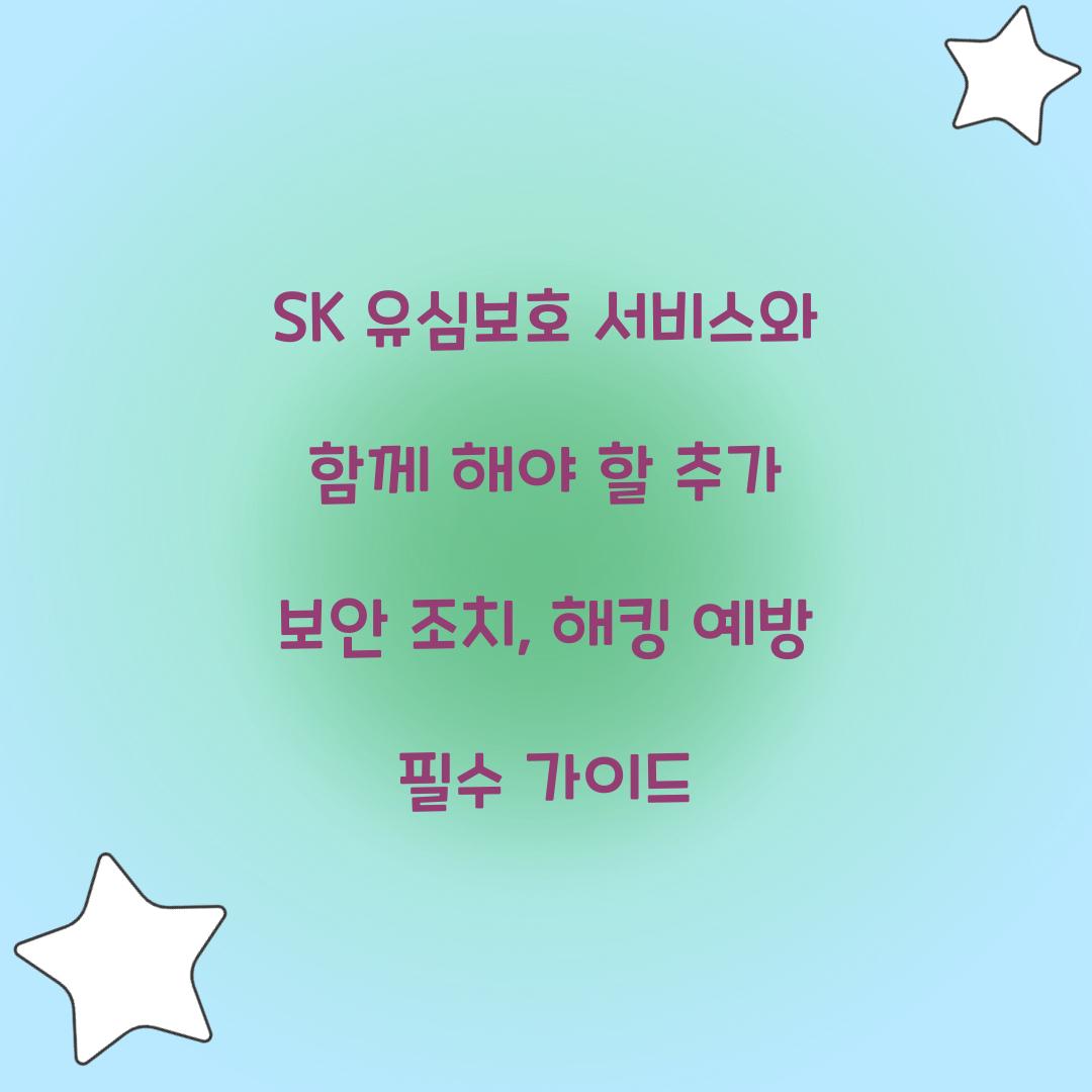 SK 유심보호 서비스와 함께 해야 할 추가 보안 조치