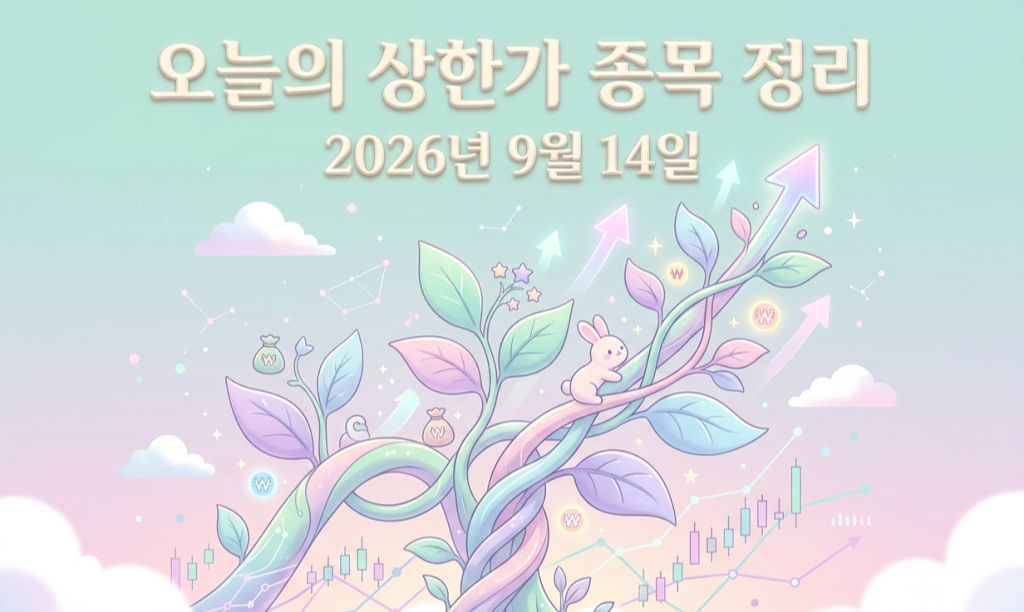 2026년 9월 14일 상한가 종목 정리하기 썸네일 이미지