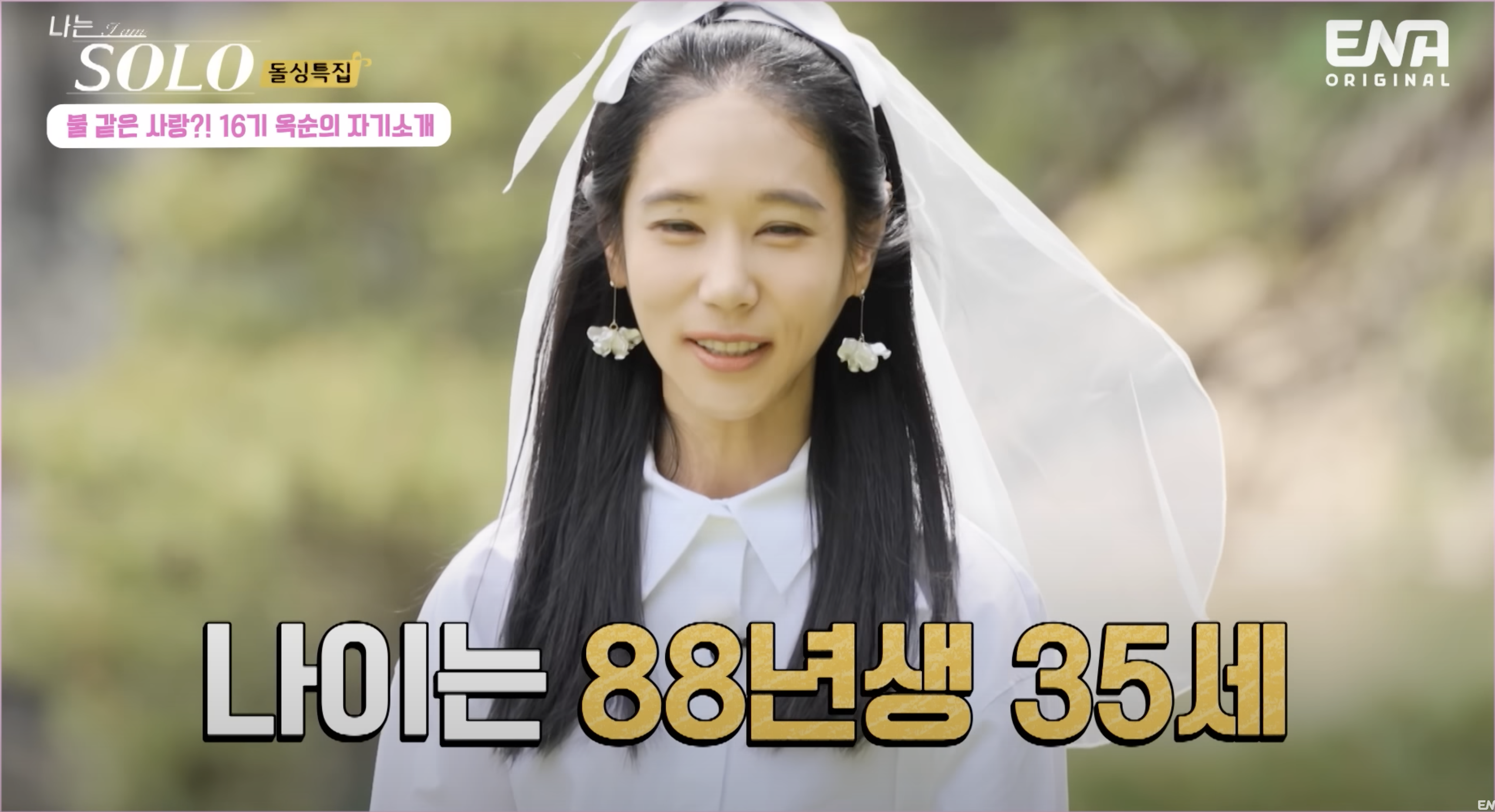 옥순 사진