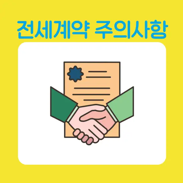 전세 계약 시 꼭 알아야 할 유의사항