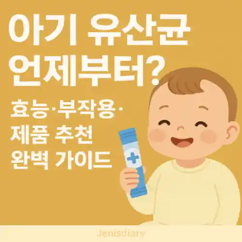 아기 유산균 섭취 시기와 효능·부작용·제품 추천 가이드 썸네일