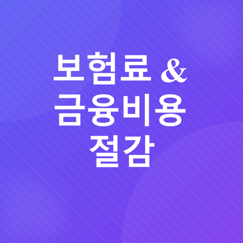 생활비 절약_7