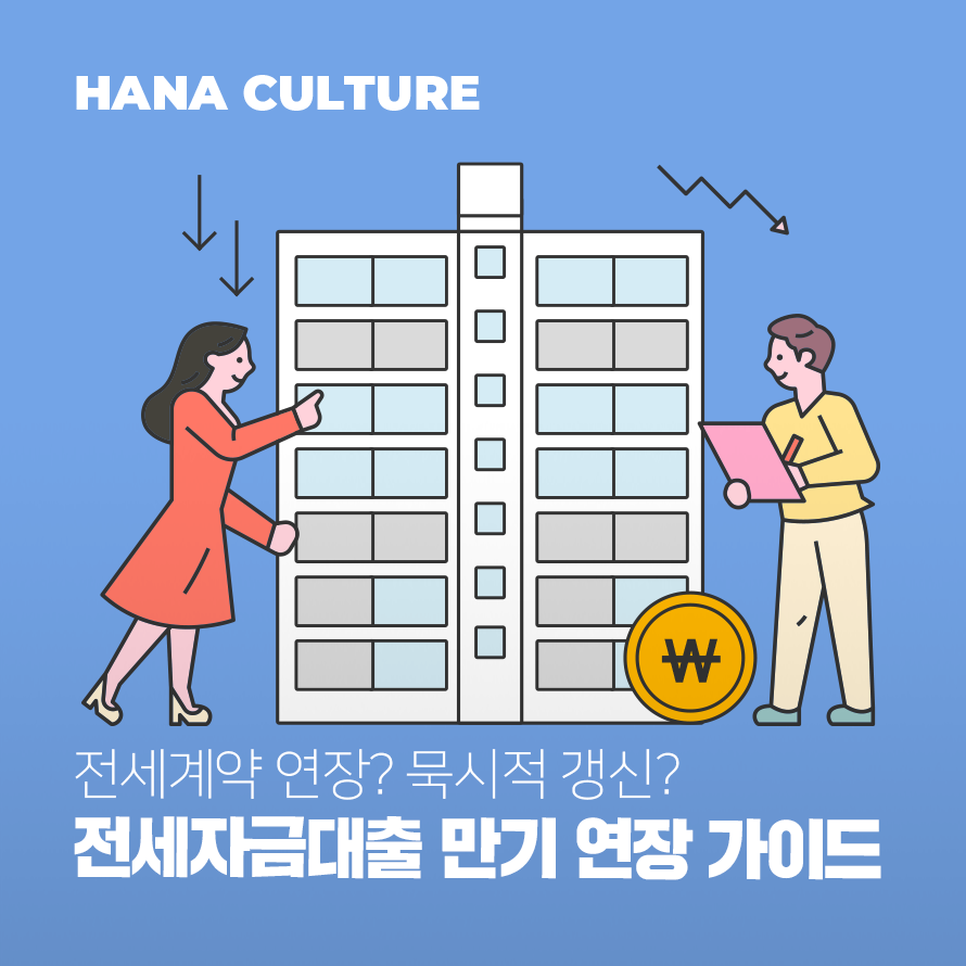 전세자금대출 만기 연장 가이드 배너