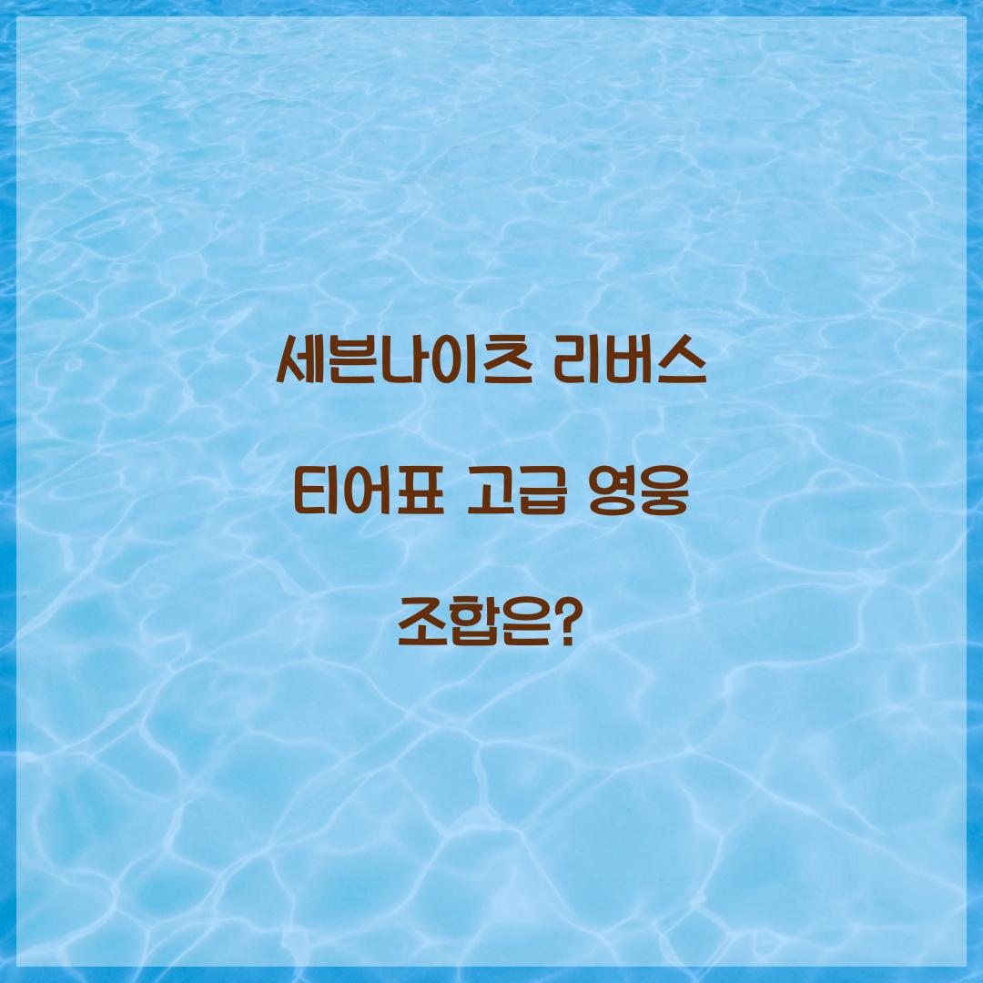 세븐나이츠 리버스 티어표