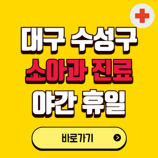 대구 수성구 야간 소아과 진료병원 찾기 ❘ 24시 일요일 주말 연휴 응급진료 추천 잘하는 곳