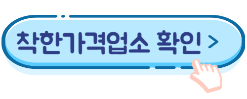 착한가격업소 바로가기
