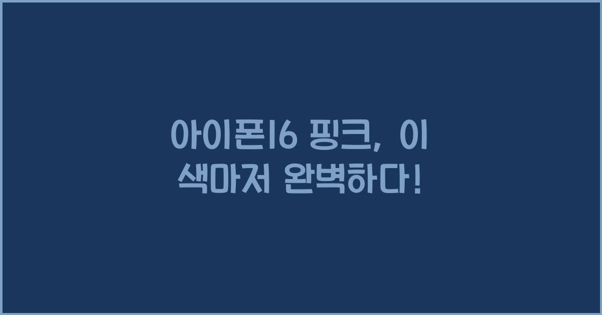 아이폰16 핑크