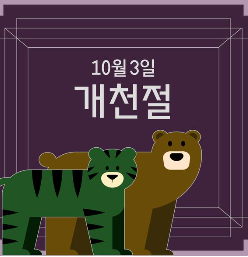 개천절의 유래