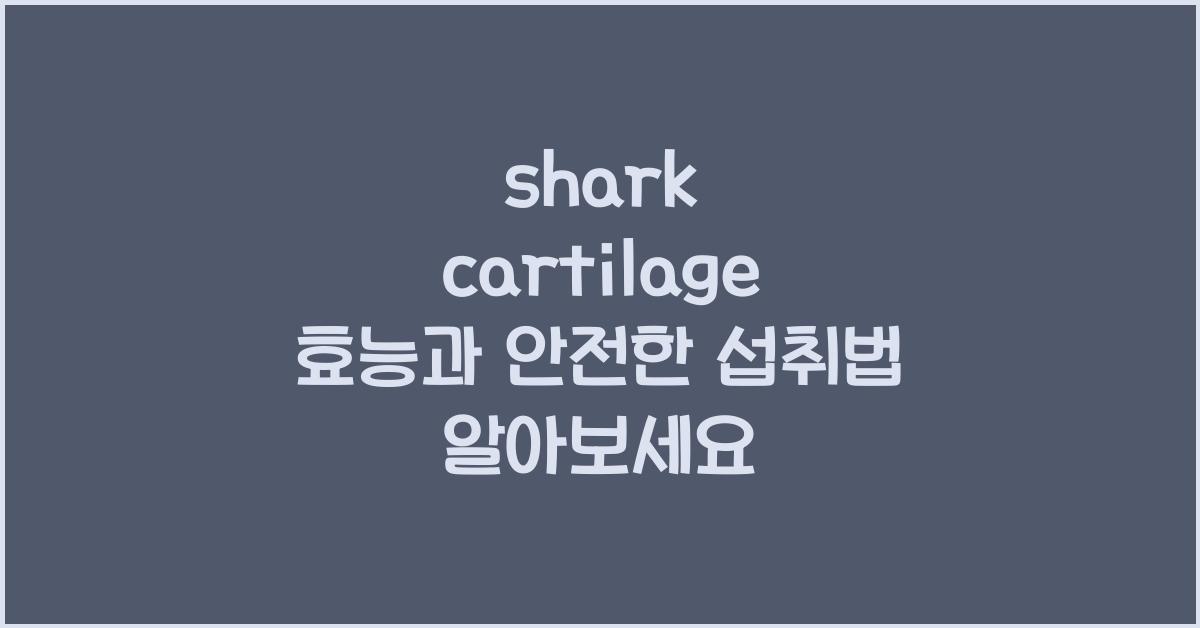 shark cartilage