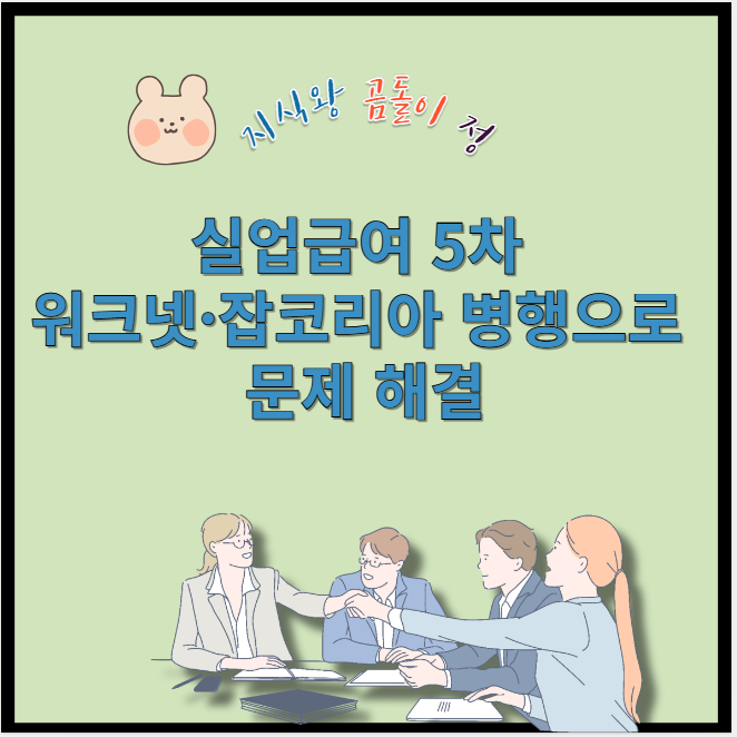 실업급여 5차 워크넷 잡코리아 병행으로 문제 해결