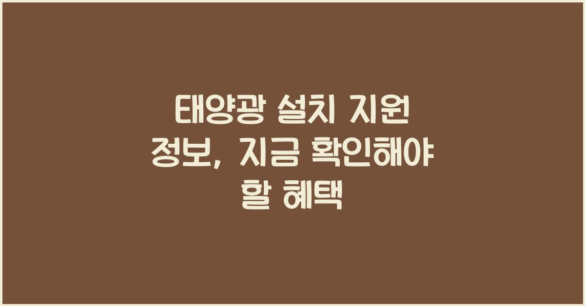 태양광 설치 지원 정보