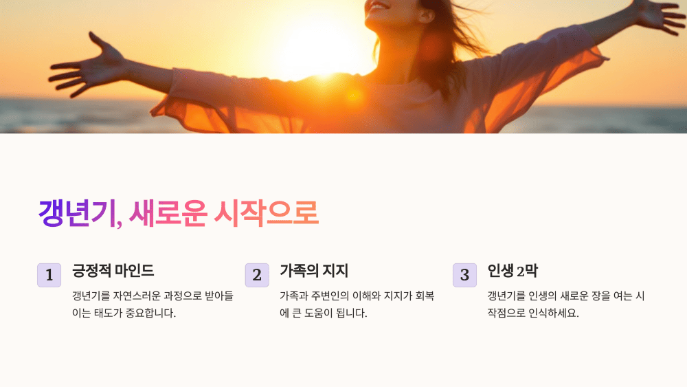 갱년기, 새로운 시작으로
