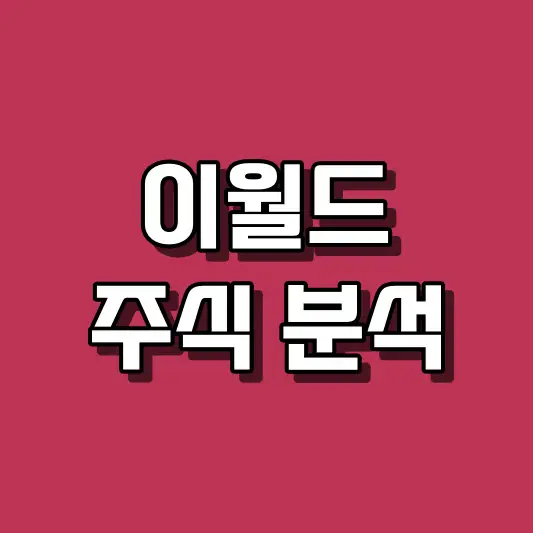 이월드 주식 분석
