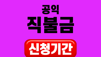 직불금 신청기간