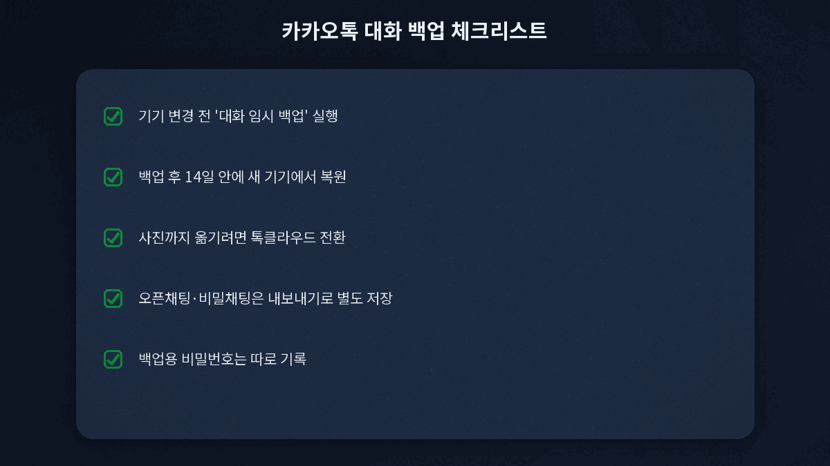 카카오톡 대화 백업 체크리스트
