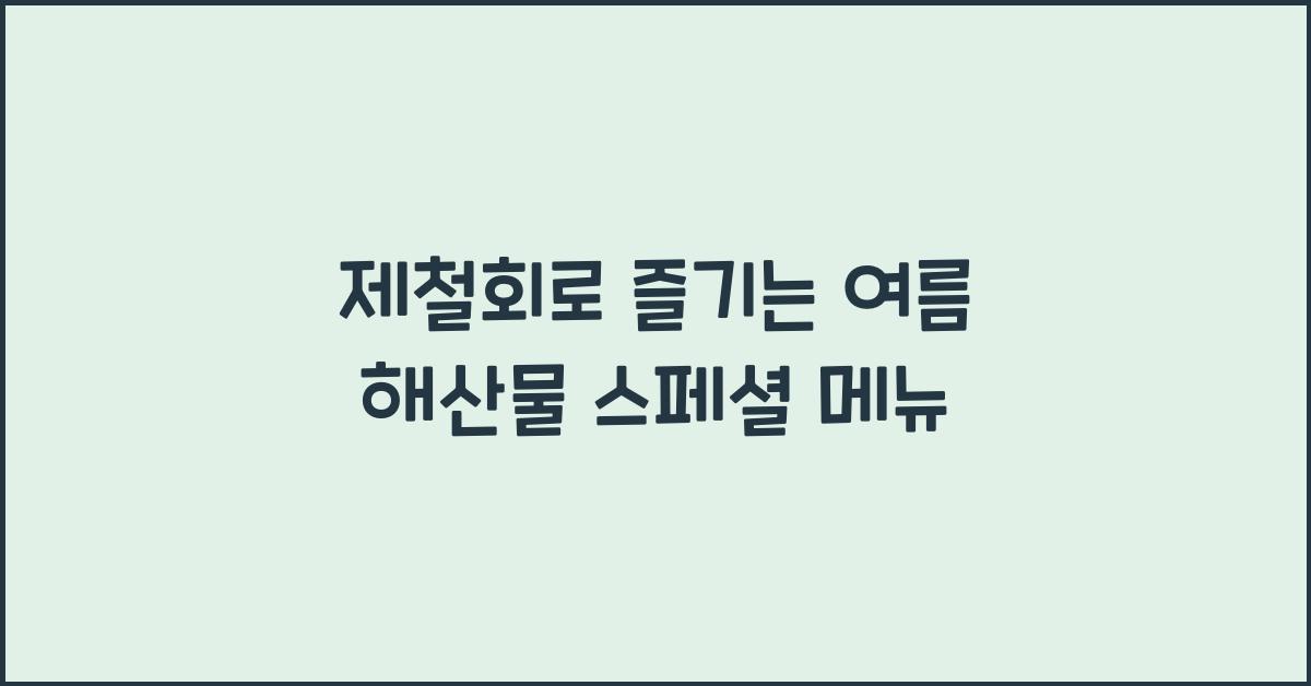 제철회