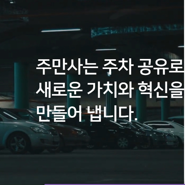 거주자우선주차 공유