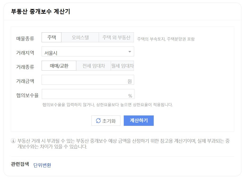 네이버 부동산 중개보수 계산기