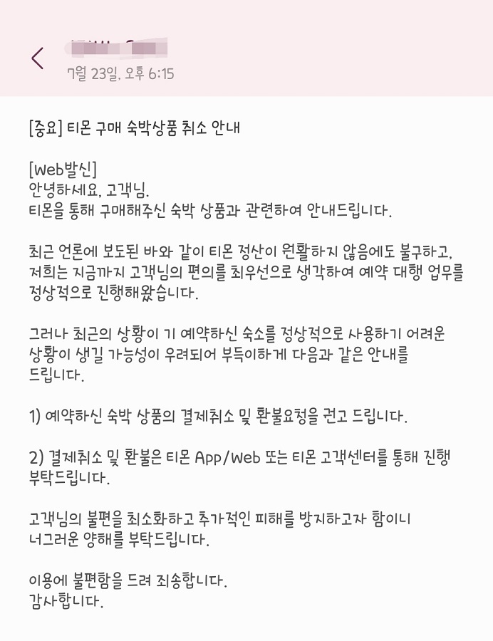 티몬 부도 환불은?