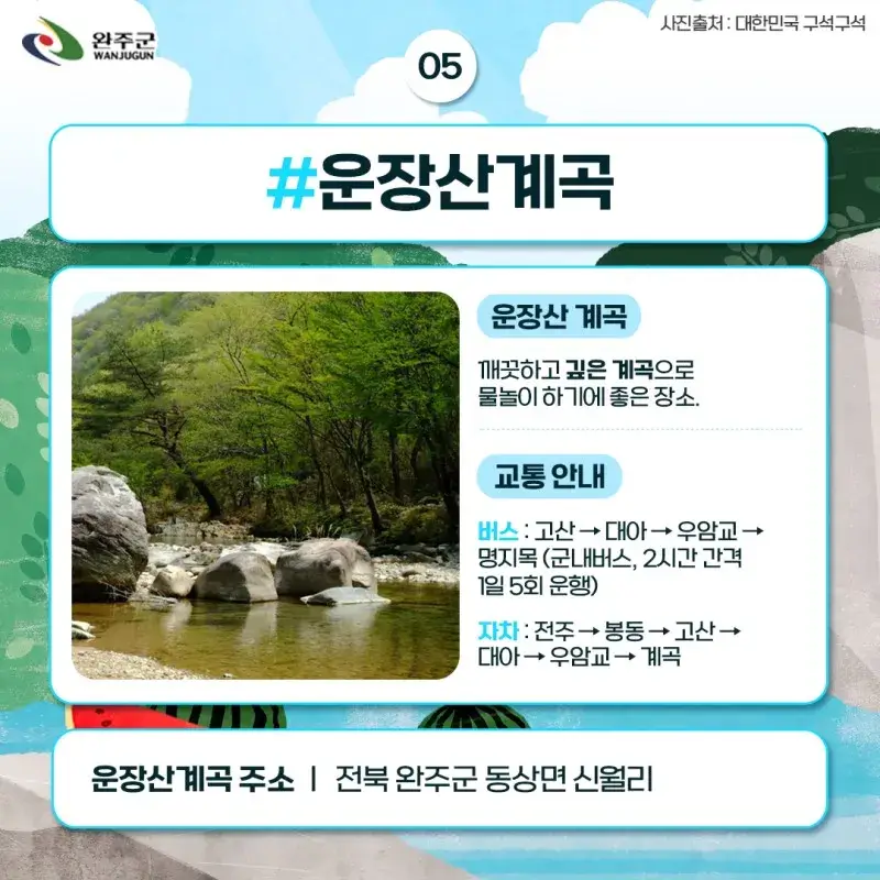 완주계곡 6선