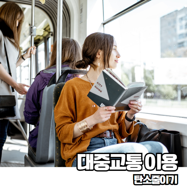 탄소 발자국 줄이는 방법 지구를 지키는 작은 실천 자연사랑 지구온난화 기후변화 문제 해결