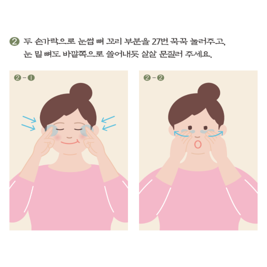 눈마사지방법