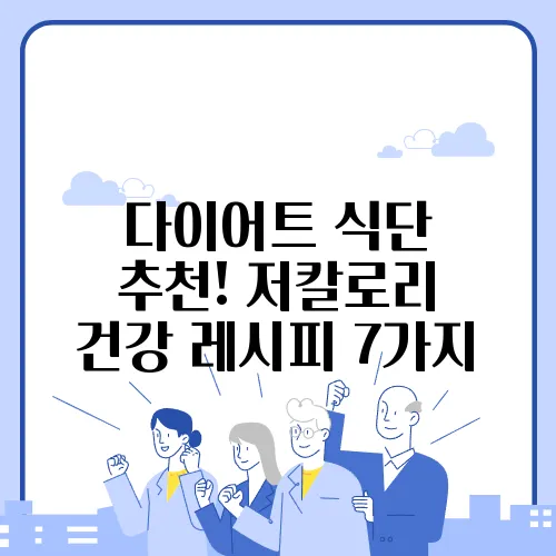 다이어트 식단 추천! 저칼로리 건강 레시피 7가지
