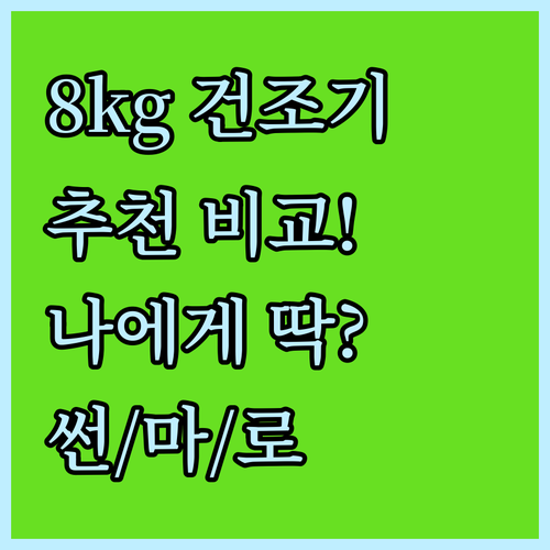 8kg 건조기 추천 비교! 썬드리 v..