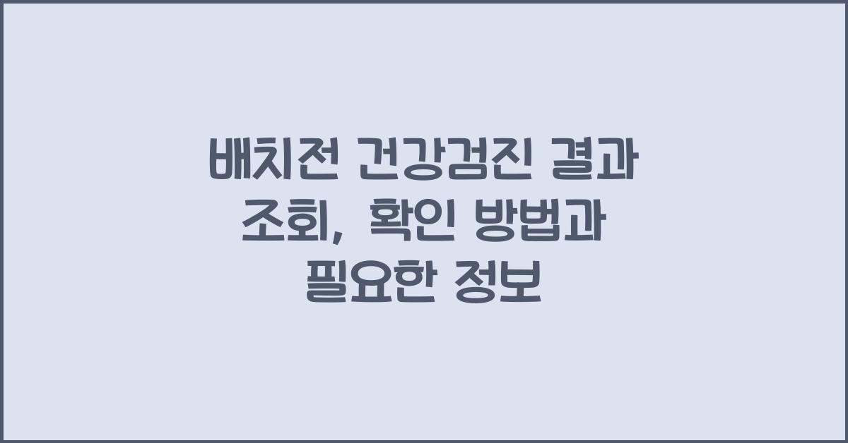 배치전 건강검진 결과 조회