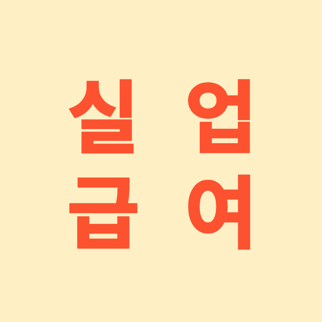 실업급여