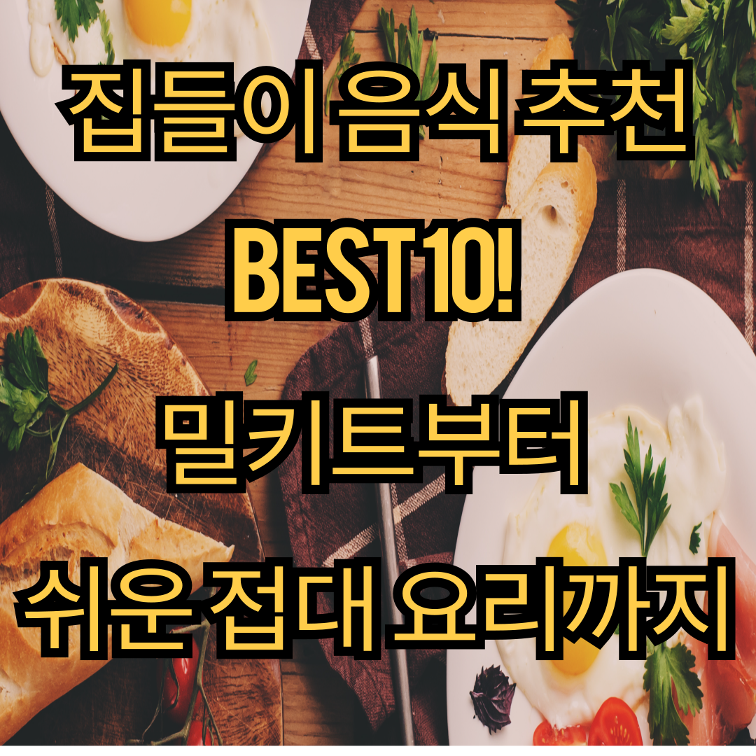 집들이음식 추천 BEST 10! 밀키트부터 손쉬운 접대 요리까지 - 대표이미지