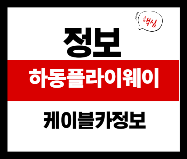 하동 플라이웨이 케이블카 요금·운영시간 총정리 (2025년 최신)