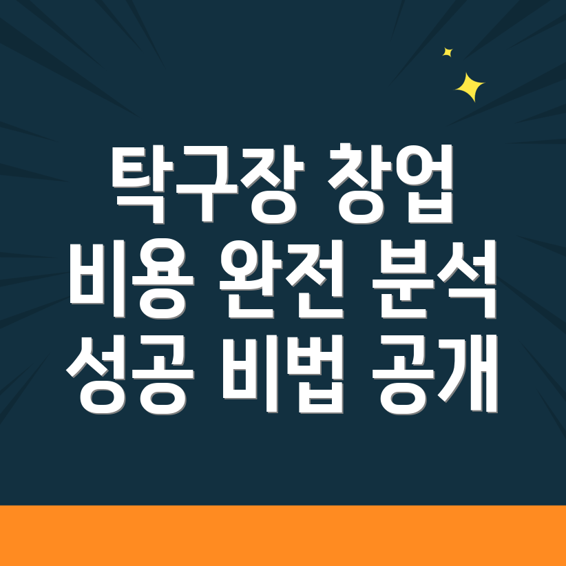 무인 탁구장 창업