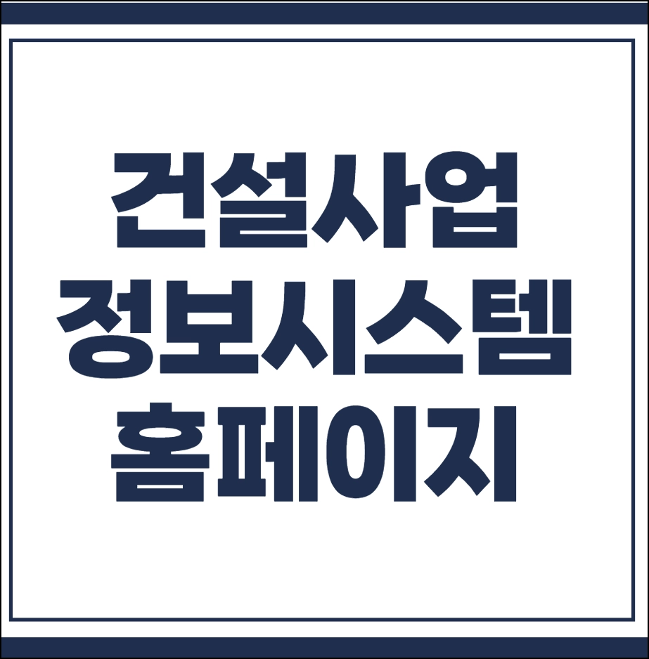 건설사업정보시스템 홈페이지